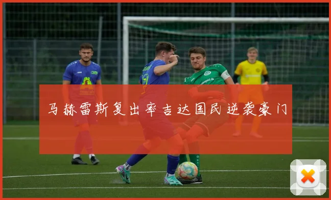 马赫雷斯复出率吉达国民逆袭豪门