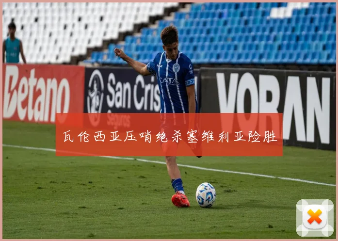 瓦伦西亚压哨绝杀塞维利亚险胜