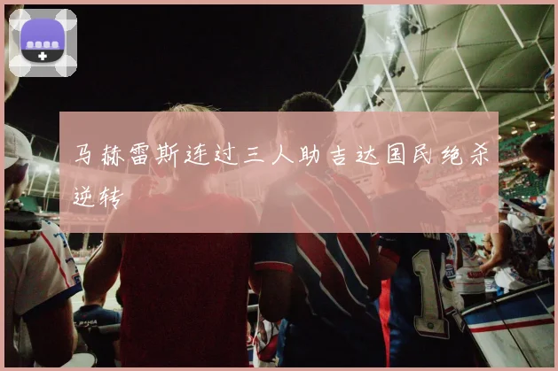 马赫雷斯连过三人助吉达国民绝杀逆转