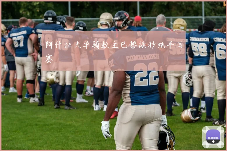 阿什拉夫单骑救主巴黎读秒绝平马赛