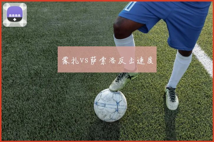 蒙扎vs萨索洛反击速度