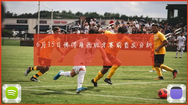 6月15日佛得角西班牙赛前首发分析