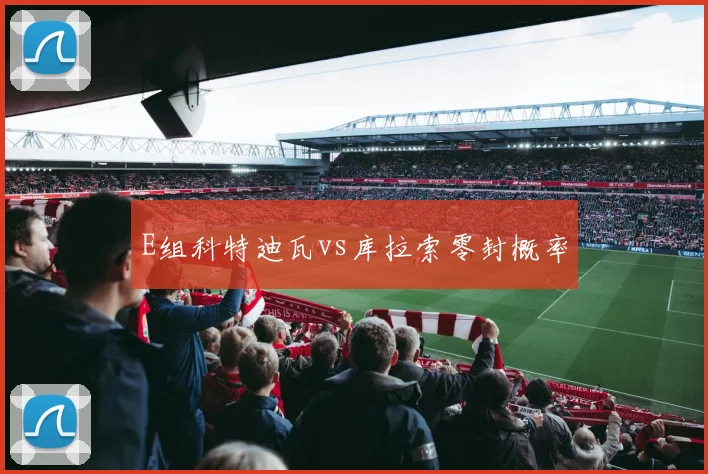 E组科特迪瓦vs库拉索零封概率
