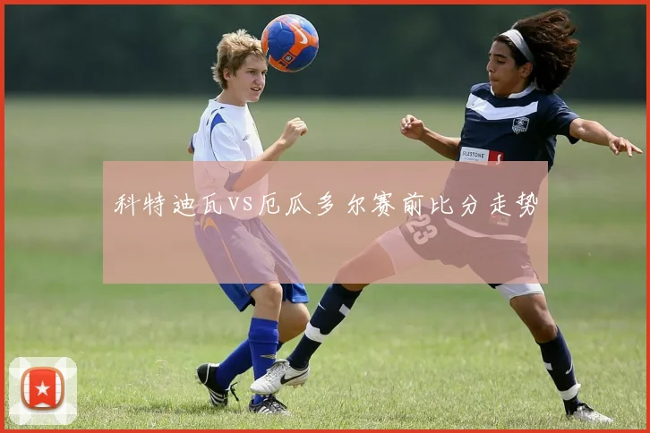 科特迪瓦vs厄瓜多尔赛前比分走势