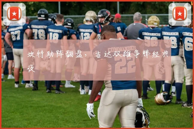 坎特助阵翻盘，吉达双雄争锋经典夜