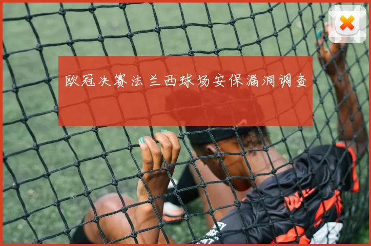 欧冠决赛法兰西球场安保漏洞调查