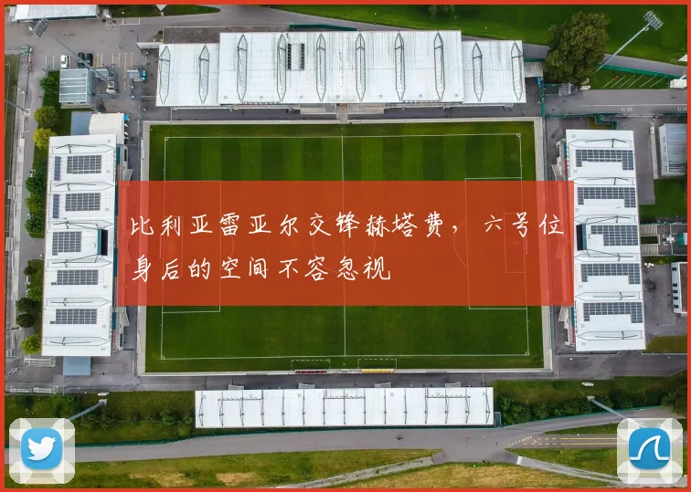 比利亚雷亚尔交锋赫塔费,六号位身后的空间不容忽视