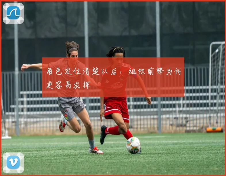 角色定位清楚以后，组织前锋为何更容易发挥