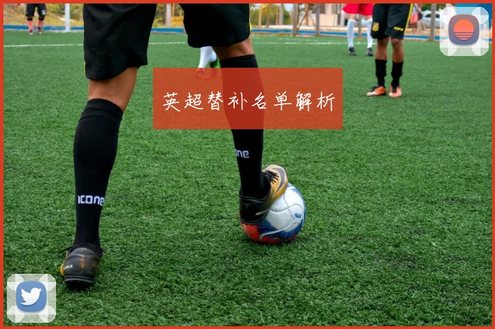 英超替补名单解析