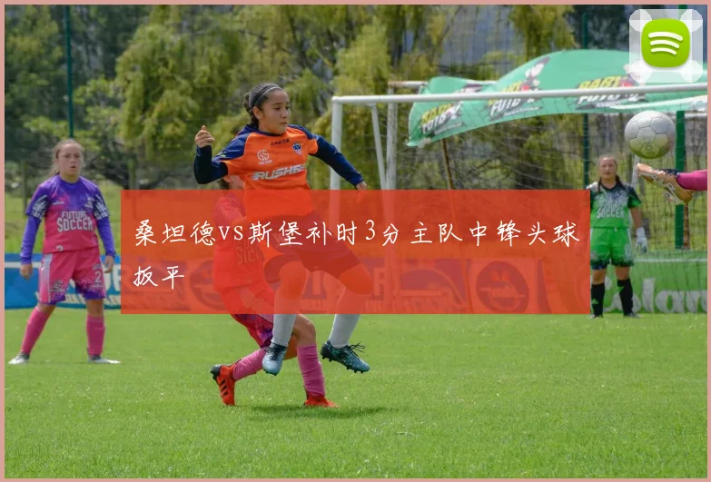 桑坦德vs斯堡补时3分主队中锋头球扳平
