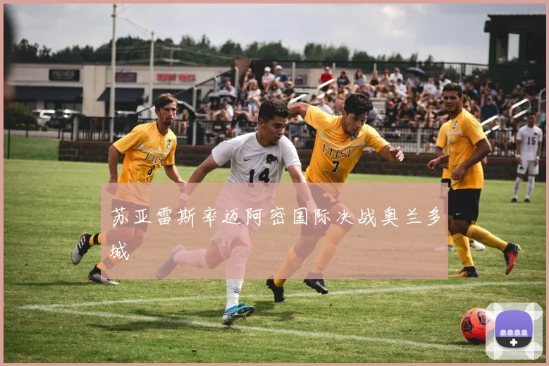 苏亚雷斯率迈阿密国际决战奥兰多城