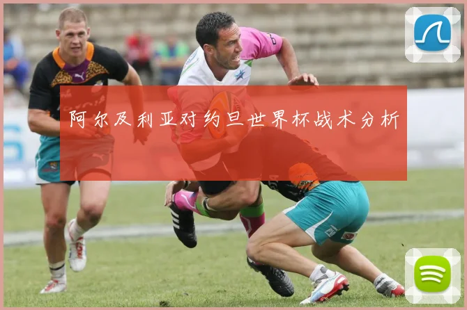 阿尔及利亚对约旦世界杯战术分析