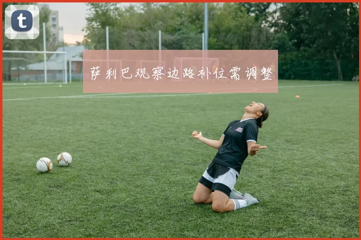 萨利巴观察边路补位需调整
