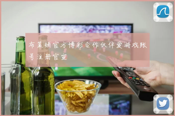 布莱顿官方博彩合作伙伴爱游戏账号注册官宣