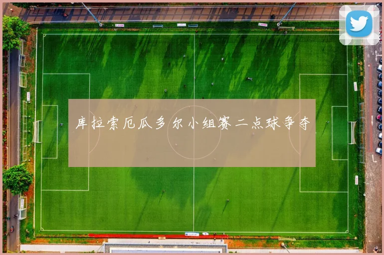 库拉索厄瓜多尔小组赛二点球争夺