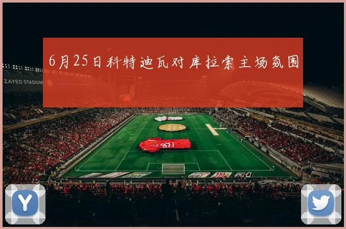 6月25日科特迪瓦对库拉索主场氛围