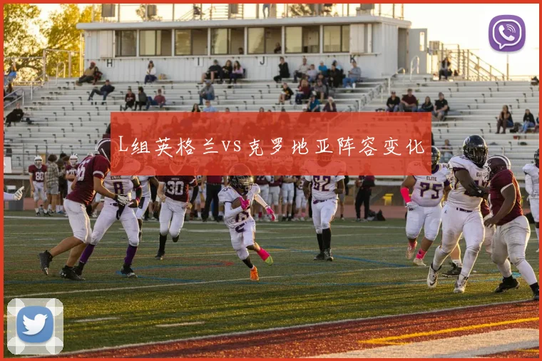 L组英格兰vs克罗地亚阵容变化