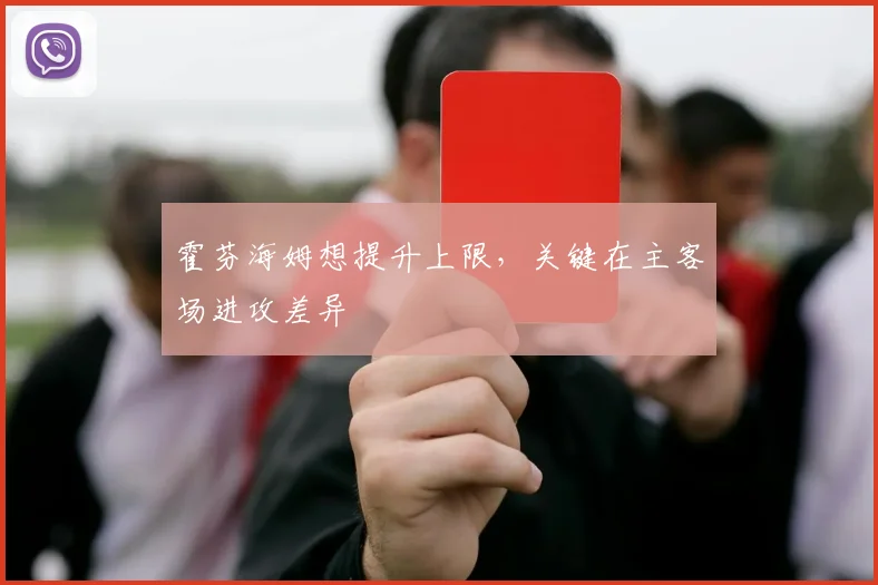 霍芬海姆想提升上限，关键在主客场进攻差异