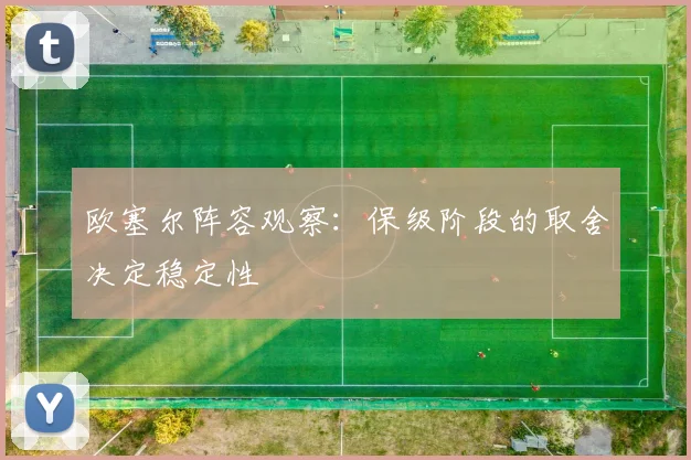 欧塞尔阵容观察：保级阶段的取舍决定稳定性