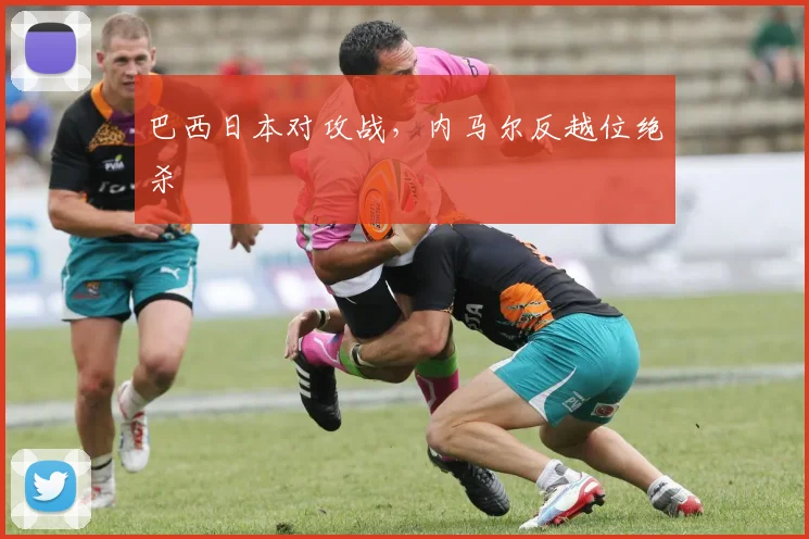 巴西日本对攻战，内马尔反越位绝杀