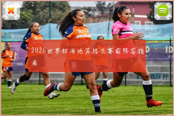 2026世界杯海地苏格兰赛前阵容指南