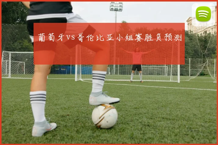 葡萄牙vs哥伦比亚小组赛胜负预测