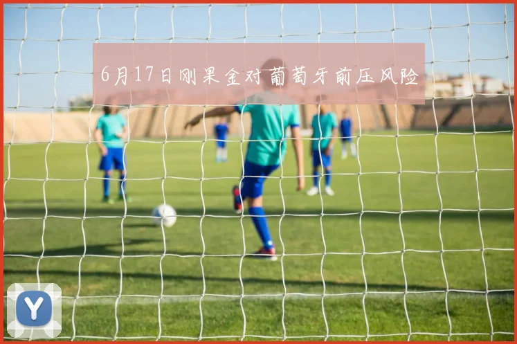 6月17日刚果金对葡萄牙前压风险
